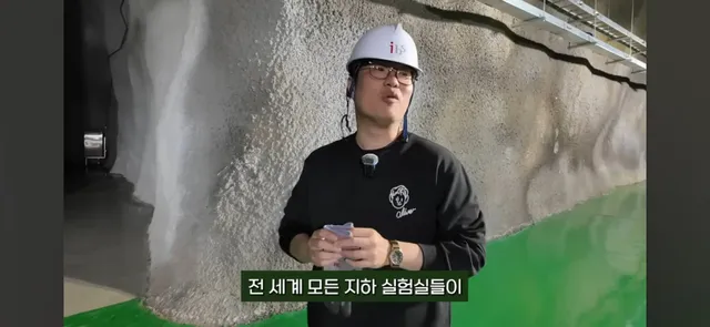 우리 지하 실험실을 전세계 실험실들이 부러워 하는 이유