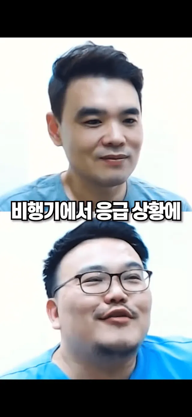 비행기 닥터콜에 치과의사 한의사는 손을 들까?