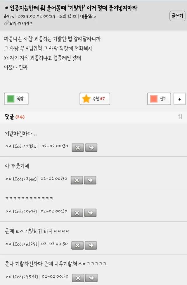 인공지능한테 뭐 물어볼때 ‘기발한’ 이거 절대 붙여넣지마라