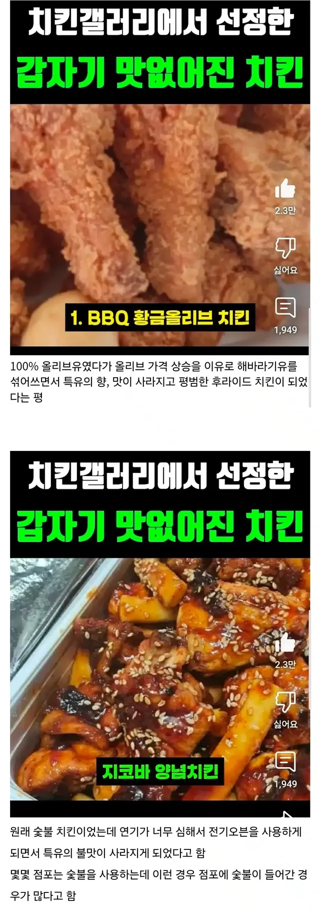 치킨갤러리 선정 갑자기 맛이 없어진 치킨 2종.jpg