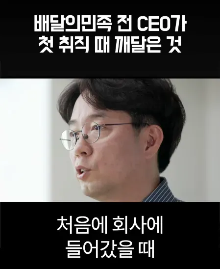 배달의민족 전 CEO가 처음 취직했을때 가장 먼저 깨달은 사실 .jpg