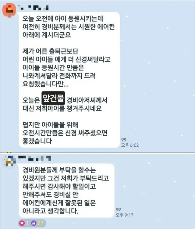 애들 등원시간에 경비가 에어컨 아래 있는게 불만인 분