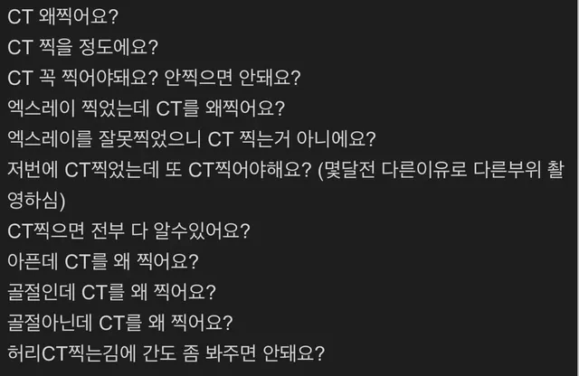 CT실 근무하는 방사선사가 환자한테 받는 질문들