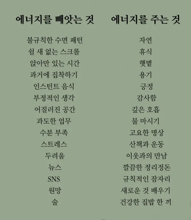 에너지 빼앗는것 VS 에너지 주는 것