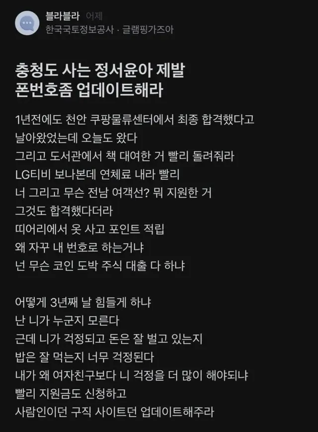 충청도 사는 정서윤아 제발 폰번호 좀 업데이트해라