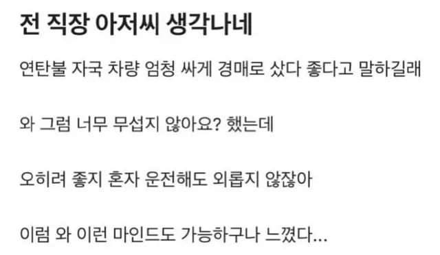 연탄불 자국 차량을 샀다고 자랑하는 동료