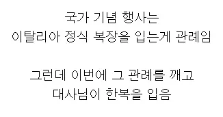 이례적으로 한복을 입은 주한 이탈리아 대사