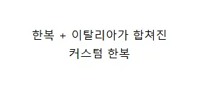 이례적으로 한복을 입은 주한 이탈리아 대사