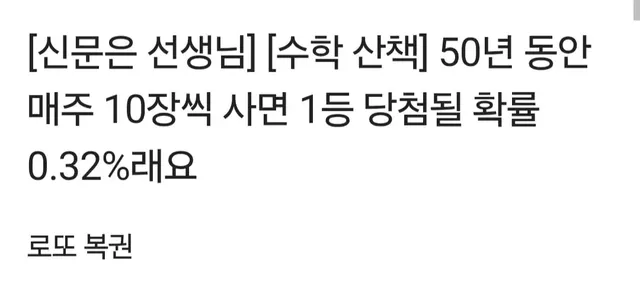 50년동안 매주 로또 만원씩 산다면