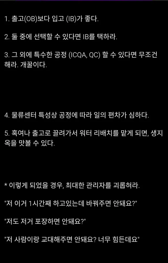 쿠팡물류센터에서 살아남는 방법