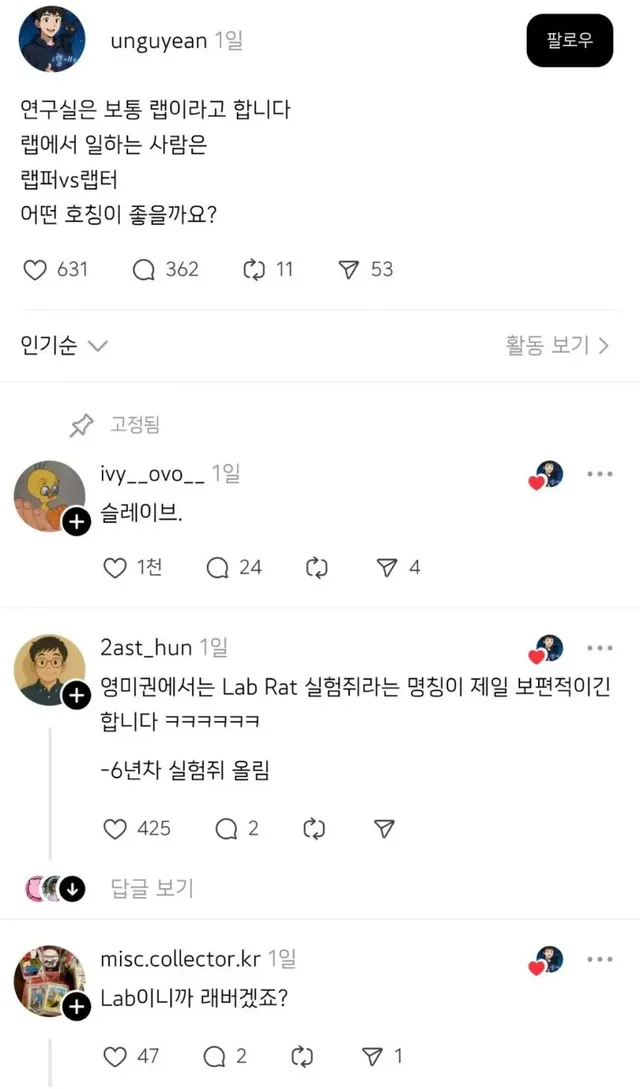 연구실은 랩이라고 부른다, 그럼 랩에서 일하는 사람은?
