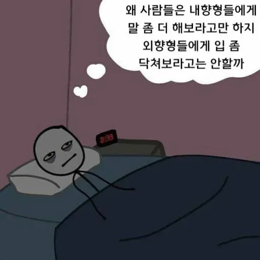 내향인의 불만