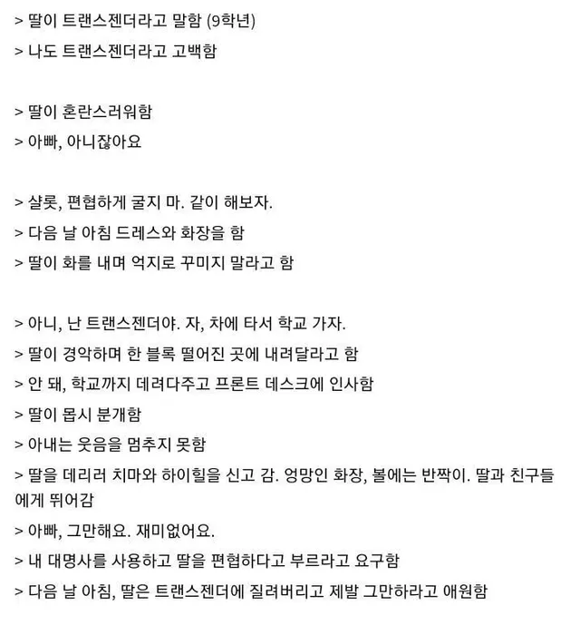 딸이 트랜스젠더를 포기한 이유