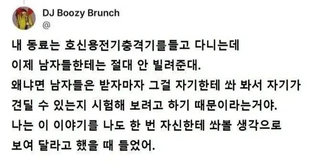 남자 한테는 전기충격기를 안빌려주는 이유