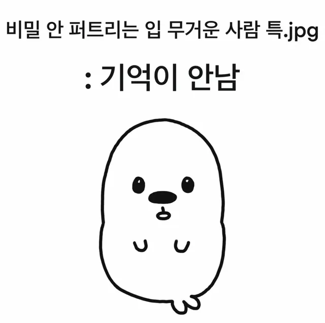 비밀 안 퍼트리는 입 무거운 사람 특.jpg