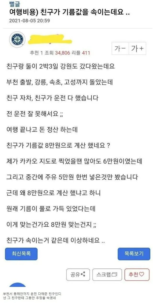 같이여행간친구가 기름값속여요