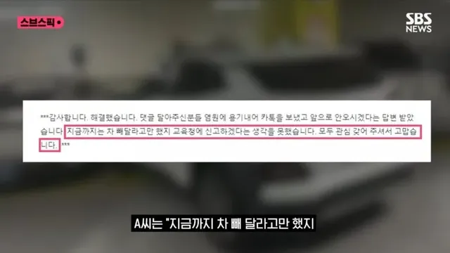 무단, 민폐 주차하던 교사 1년 무시하다 한마디에 사과