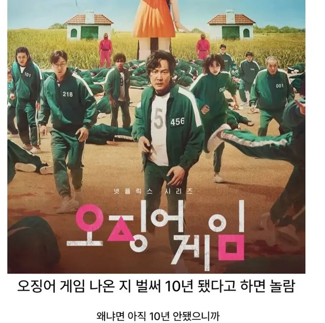 오징어 게임 나온 지 벌써 10년 됐다고 하면 놀람