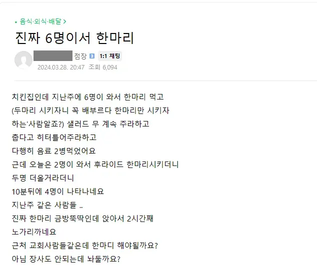 여섯명이서 치킨한마리 시키네요