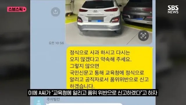 무단, 민폐 주차하던 교사 1년 무시하다 한마디에 사과