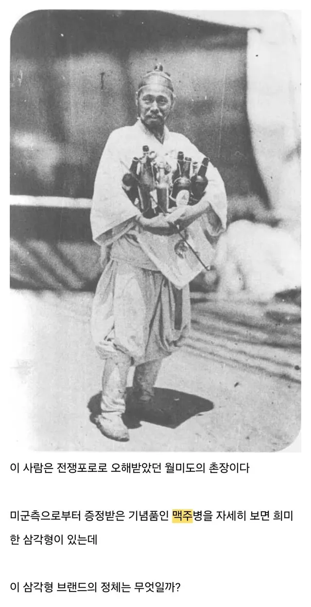 신미양요 당시 조선 촌장이 받은 맥주의 정체