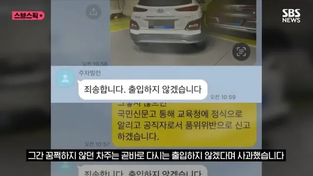 무단, 민폐 주차하던 교사 1년 무시하다 한마디에 사과