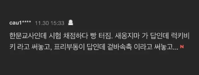 한문 교사가 채점하다 빵터진 이유