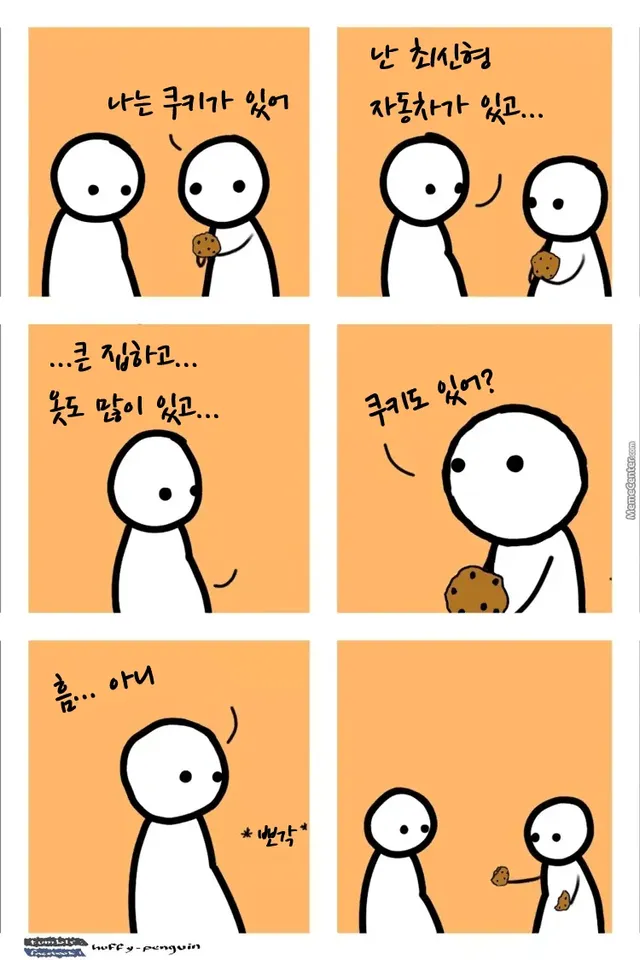 쿠키 있어?