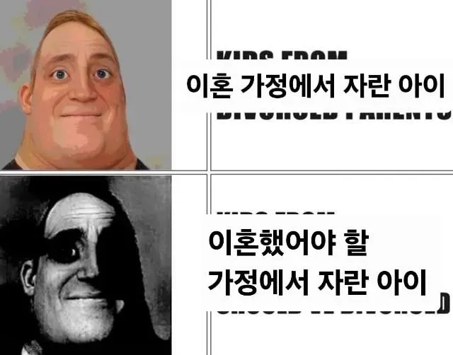 이혼 가정에서 자란 아이 VS