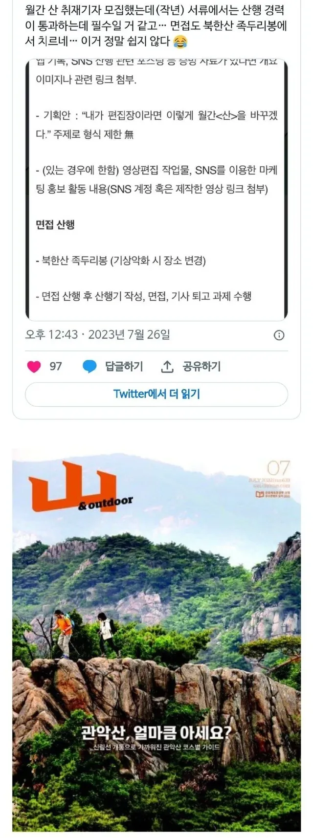 면접자에게 등산을 요구하는 직장