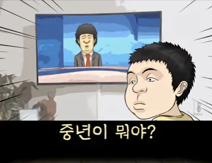 엄마! 중년이 뭐야?