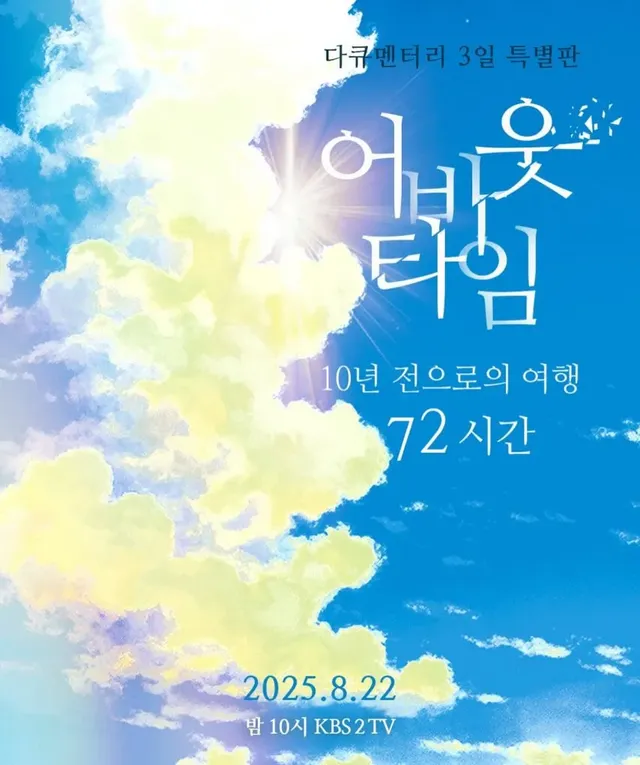 10년 전 약속 지키러 나서는 다큐 3일