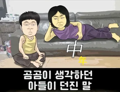 엄마! 중년이 뭐야?