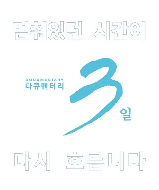 10년 전 약속 지키러 나서는 다큐 3일