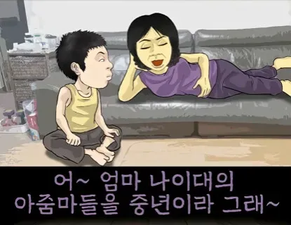 엄마! 중년이 뭐야?