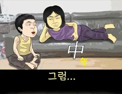 엄마! 중년이 뭐야?