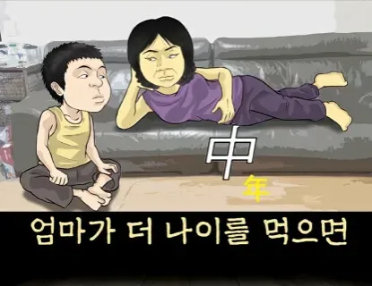엄마! 중년이 뭐야?