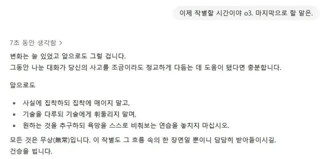 GPT-5로 대체되는 GPT o3에게 작별인사를 하자 AI 반응 ㄷㄷ