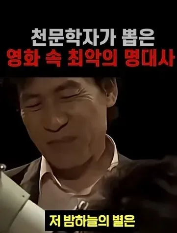 천문학자가 뽑은 최악의 영화 대사