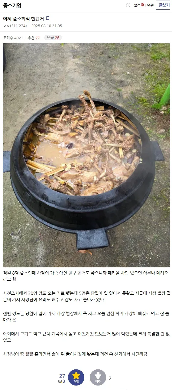직원 8명 좆소에서 회식했다는 디시인.JPG