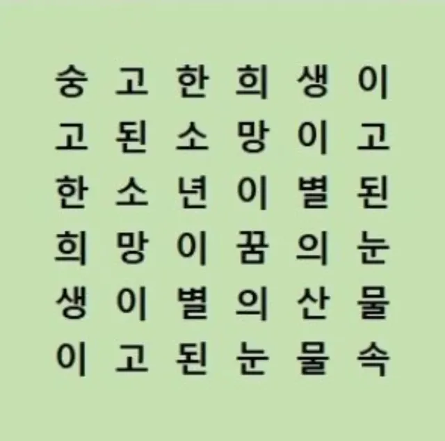 가로로 읽어도 세로로 읽어도 같은 시.jpg