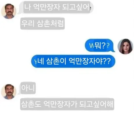아~ 나도 우리 삼촌처럼 억만장자 되고싶다....