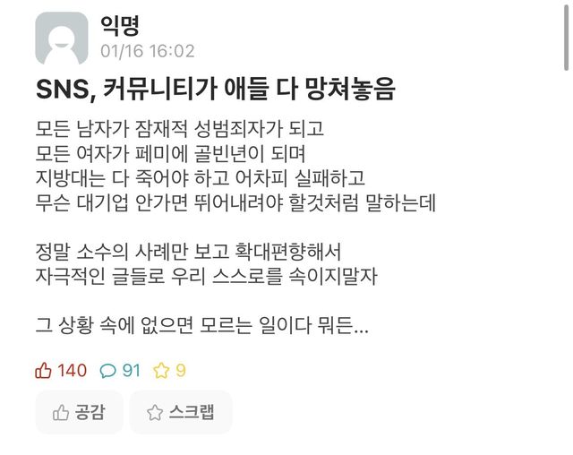 SNS, 커뮤니티가 사람 다 망쳐놓음