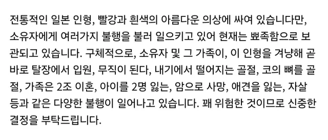 일본 중고나라에 올라온 저주받은 인형