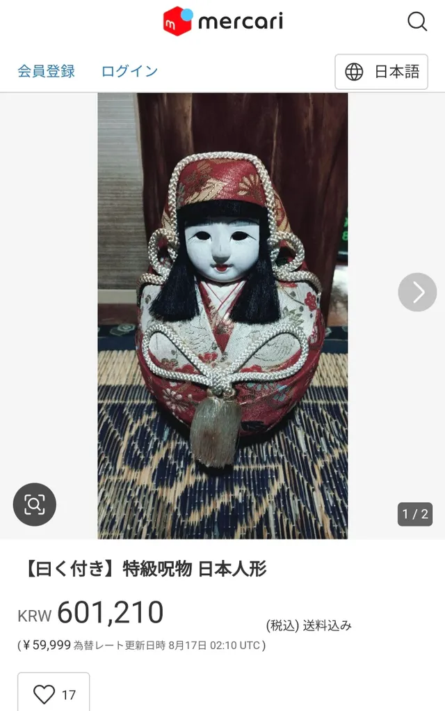 일본 중고나라에 올라온 저주받은 인형