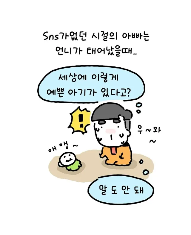 sns가 없던 시절의 아빠는 언니가 태어났을때..