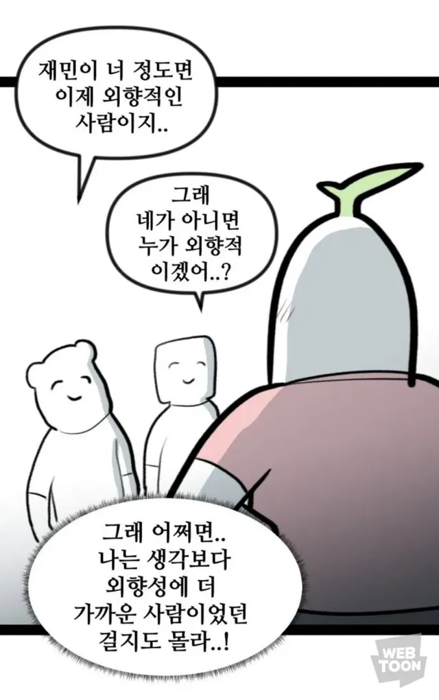 내향형이 사회성이 길러지면 겪는 일.pg
