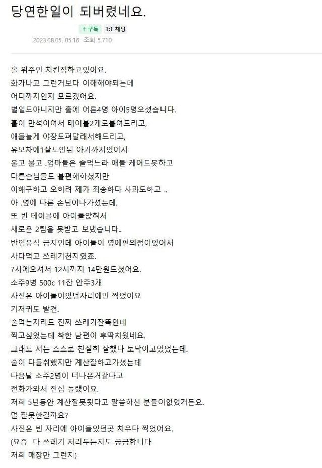 애기들 잔뜩 데려온 손님 받았다가 현타쎄게온 치킨집 사장님
