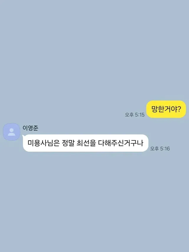 아, 미용실 다녀왔는데 머리 망한 듯