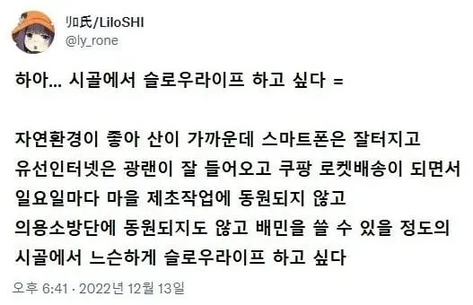 시골에서 슬로우라이프 하고 싶다..